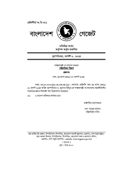 অন্তর্বর্তীকালীন সরকারের প্রধান উপদেষ্টা পদে নিয়োগদান সংক্রান্ত গেজেট.pdf