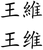 Wang Wei (Chinese characters).svg