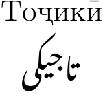 "Tajik", written in Cyrillic (Tоҷикӣ) and Nastaliq (تاجیکی).svg