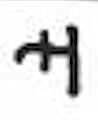 Kharoshthi letter Li