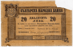 The first Bulgarian banknote, 1885