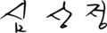 Sim Sang-jung signature