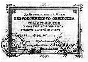 Билет члена ВОФ 1924