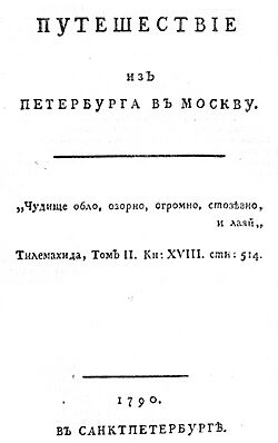 Путешествие из Петербурга в Москву