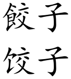 Jiaozi (Chinese characters).svg
