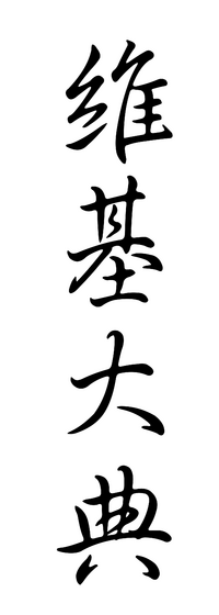 Wikipedia-zh-classical-Semi-cursive script