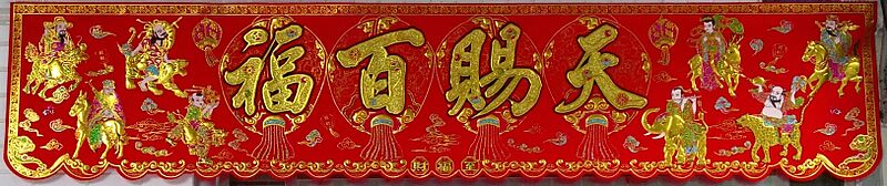 絨布八仙橫綵