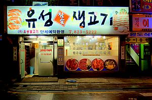 Korean Barbecue - panoramio