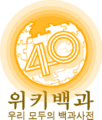 Wikipedia-logo-ko-400000-02