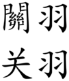 Guan Yu (Chinese characters)