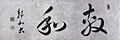SatowCalligraphy