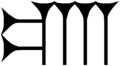 Assyrian cuneiform U1208D MesZL 495