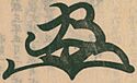 Emperor Go-Yōzei後陽成天皇's signature