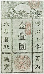 Saigo Takamori Gunmusho banknote 1877