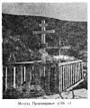 Могила прончищевых 1921