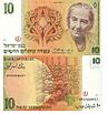 Israel 10 New Sekel 1985 Obverse & Reverse.jpg