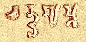 Chandragupta name on coinage