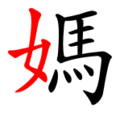 媽部首