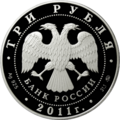 RR5111-0211 3 рубля серебро 2011 аверс