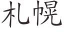 Sapporo (Chinese characters).svg