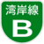 Shuto Urban Expwy Sign B.svg