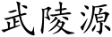 Wulingyuan (Chinese characters).svg