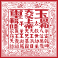 Seal of the Taiping heavenly kingdom