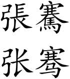 Zhang Qian (Chinese characters).svg