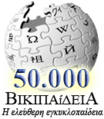 Greek Wikipedia 50000 articles