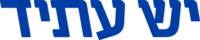 Yesh Atid logo.svg