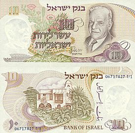 Israel 10 Lirot 1968 Obverse & Reverse