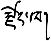 Dzongkha - in Bhutanese script.svg