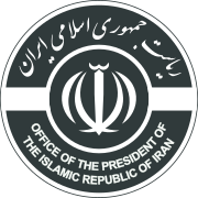 Office of the President of the Islamic Republic of Iran Seal.svg