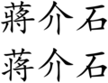 Chiang Kai-shek (Chinese characters)