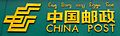 China Post logo with (New) Tai Lü script in Mohan, Yunnan