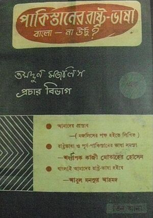 Pakistaner Rashtra Bhasha Bangla Na Urdu.JPG