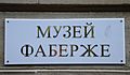 Baden-Baden-Faberge-Museum-Schild russisch-2020-gje