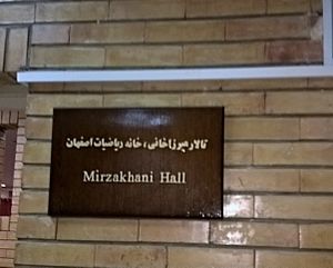 تالار میرزاخانی خانه ریاضیات اصفهان