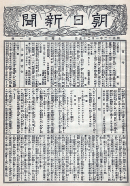 Asahi-Shimbun-First-Issue-Front-Page-January 25-1879.png