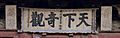 山西应县木塔明万历匾额