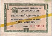 Beryozka certificate with yellow stripe - 1 kop