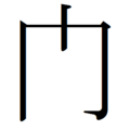 Japanese abbreviation kanji mon