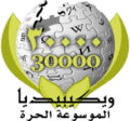 Wikipedia-ar-logo-30000