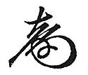 Prince  Tokugawa Yoshinobu  徳川 慶喜's signature