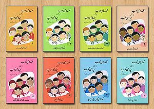 Good stories for good children mahdi azar yazdi