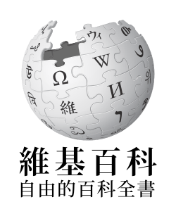 Wikipedia-logo-v2-zh.svg