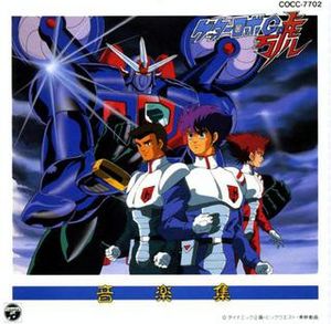 Getter Robot Go music collection cover (1991).jpg