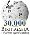 Greek Wikipedia 30000 articles