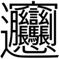 Biáng (sans-serif)