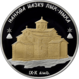 Abkhazia 10 apsar Ag 2011 Lykhny Church b.png